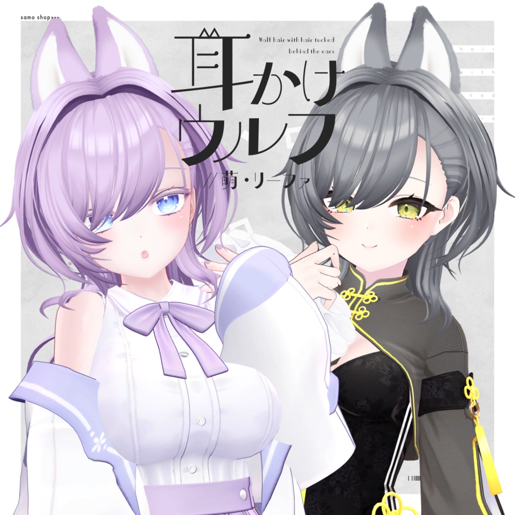 【7アバター対応】耳かけウルフ【VRC想定】