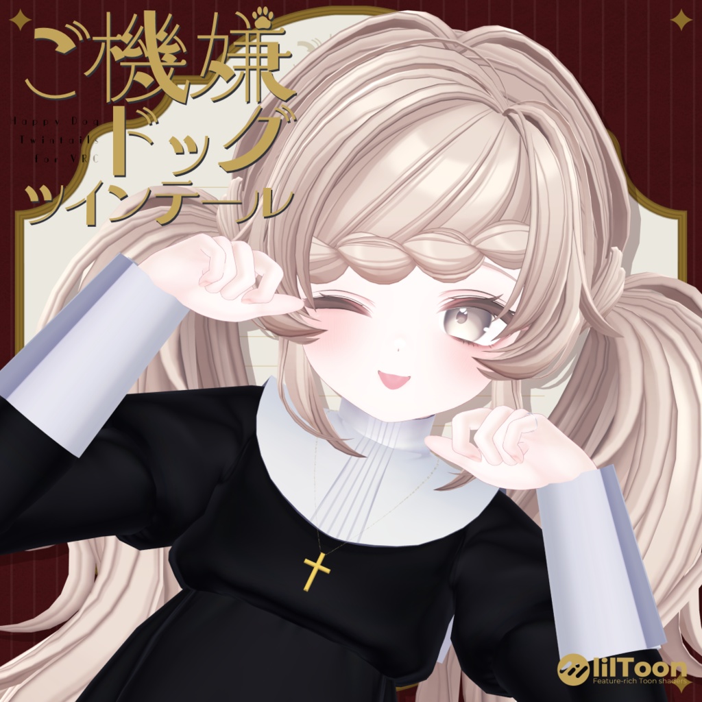 【6アバター対応】ご機嫌ドッグツインテール【VRC想定】