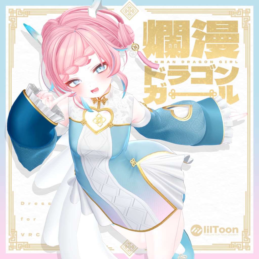 🎉SALE🎉【6アバター対応】爛漫ドラゴンガール【VRC想定】