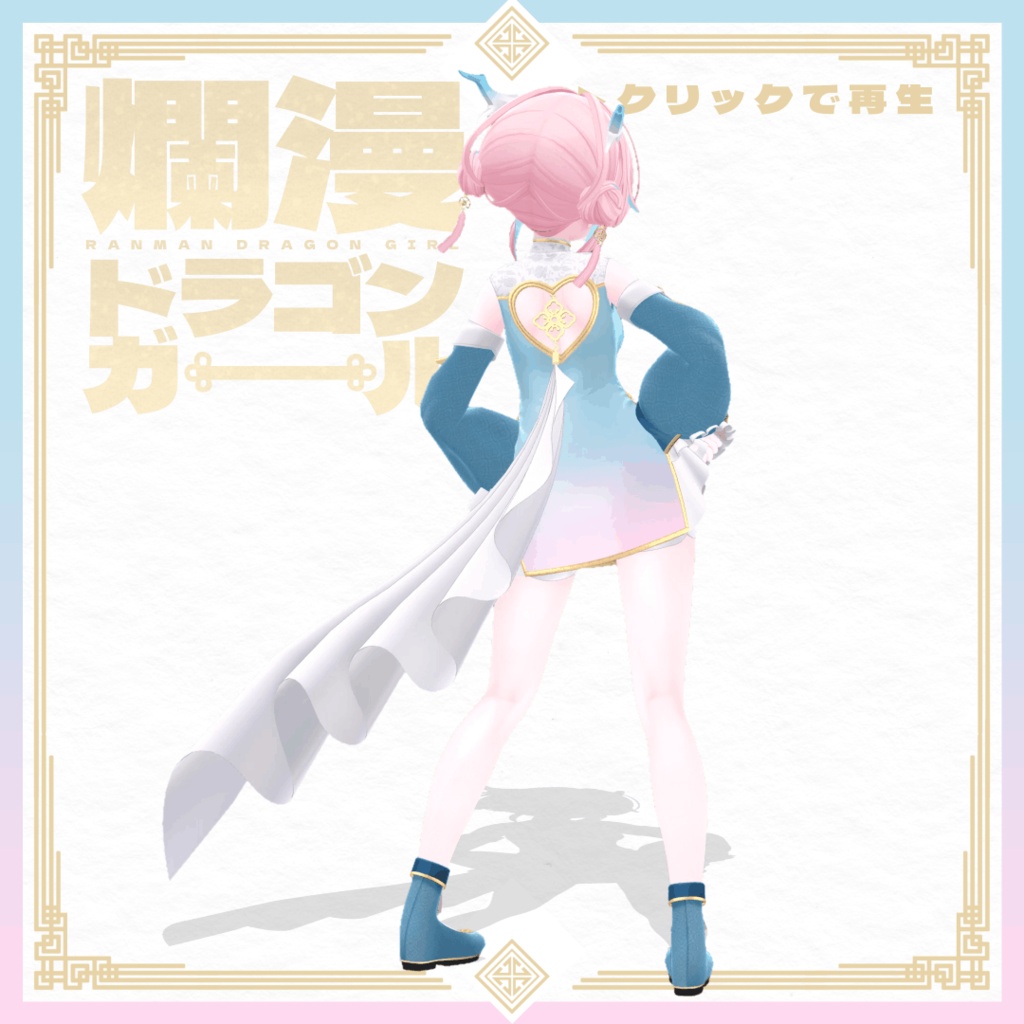 🎉SALE🎉【6アバター対応】爛漫ドラゴンガール【VRC想定】