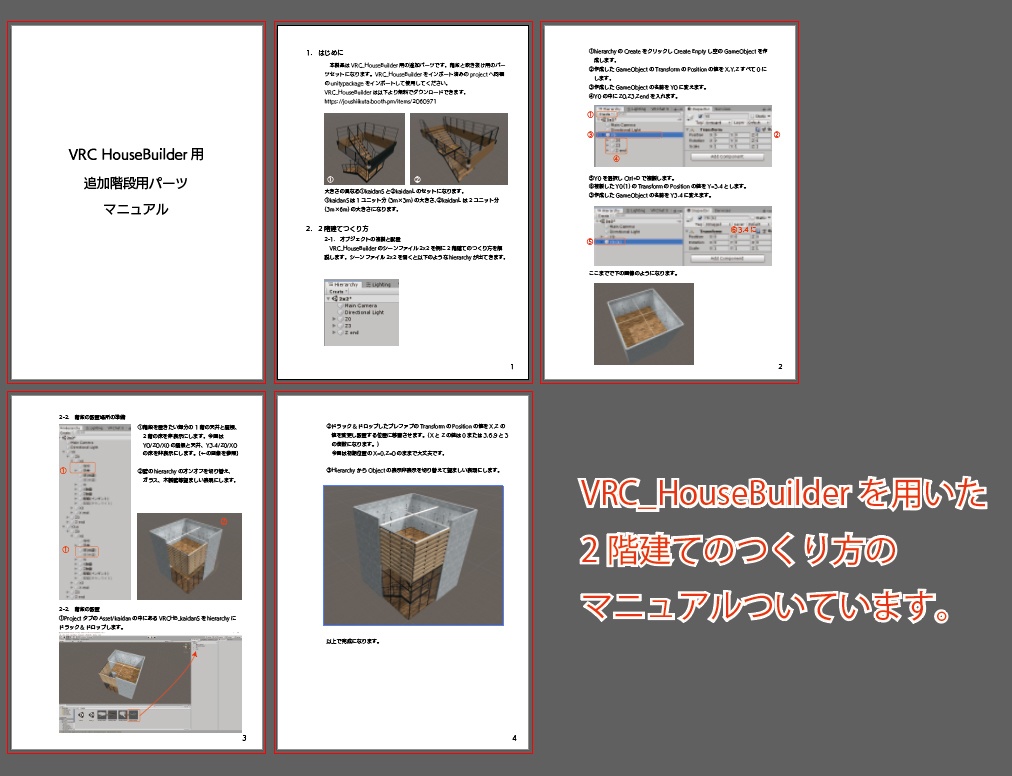 VRC_HouseBuilderの階段・吹き抜け用追加パーツ