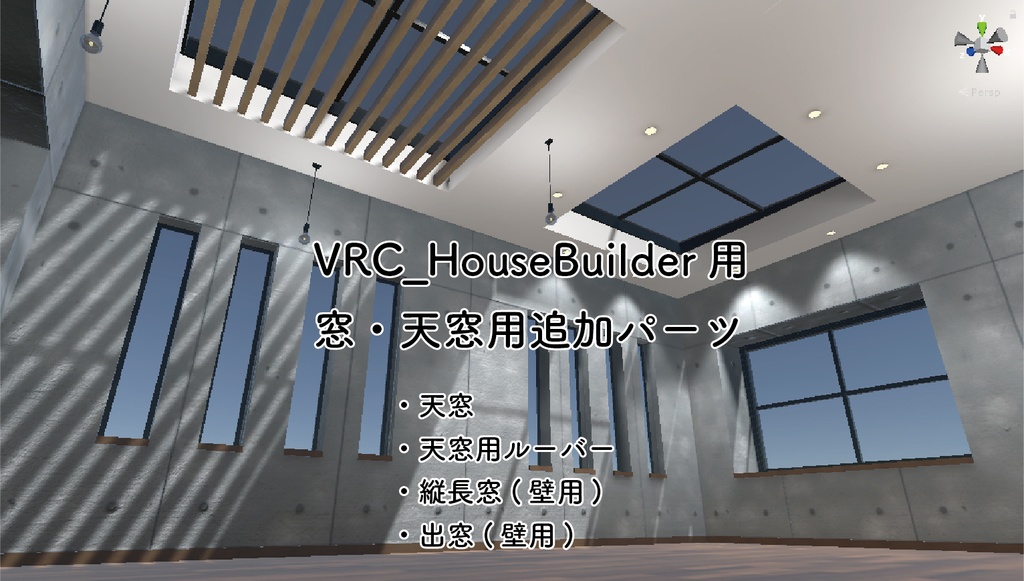 VRC_HouseBuilder用　窓・天窓追加パーツ