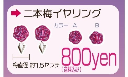 ベッドマン キャライメージアクセサリー 2本梅イヤリング