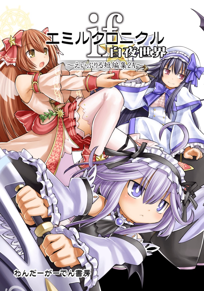 エミルクロニクルif　白夜世界