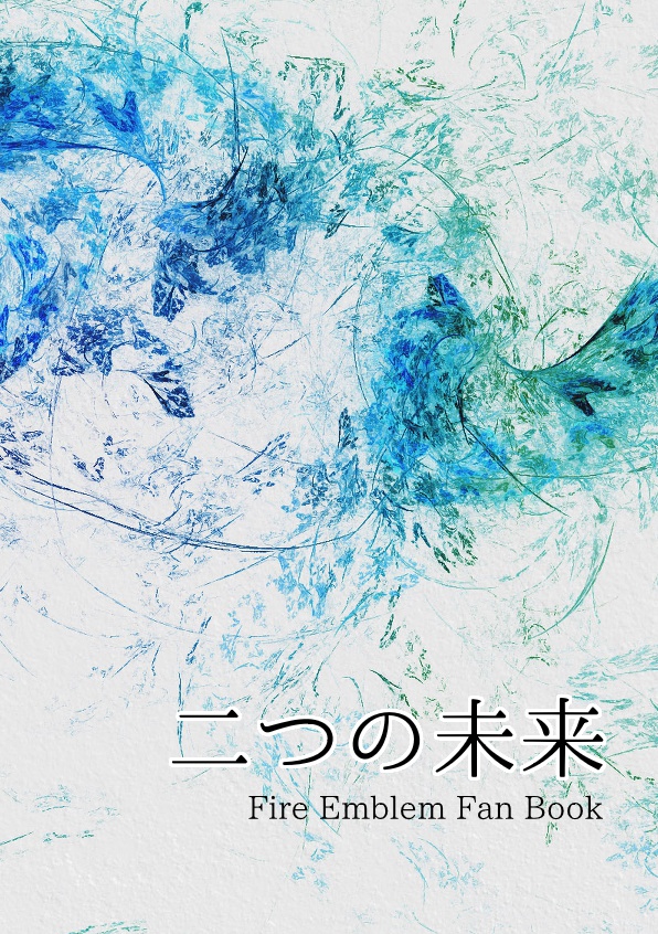 二つの未来