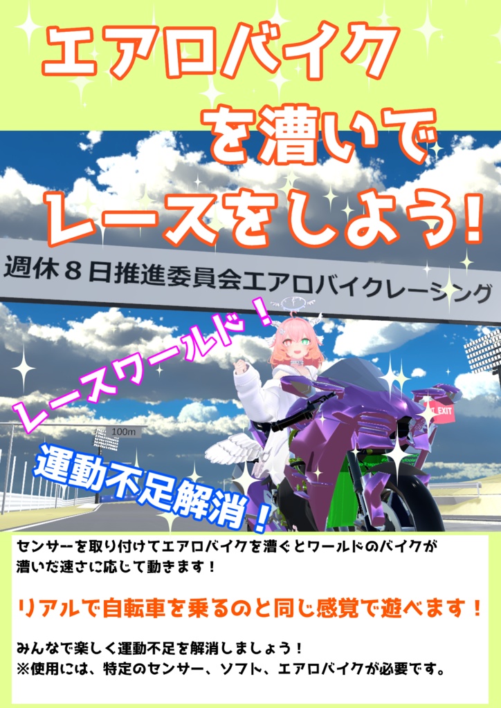 VRChatエアロバイク[週休8日推進委員会