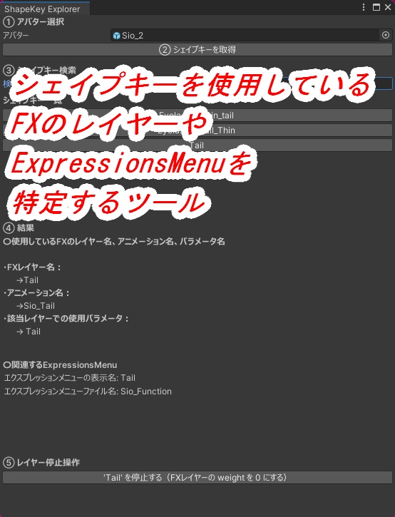 シェイプキー使用箇所特定ツール VRChat　[週休８日推進委員会]