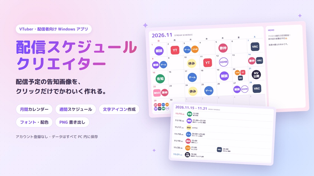 配信スケジュールクリエイター|VTuber・配信者向け 配信スケジュール画像作成ツール(Windows)