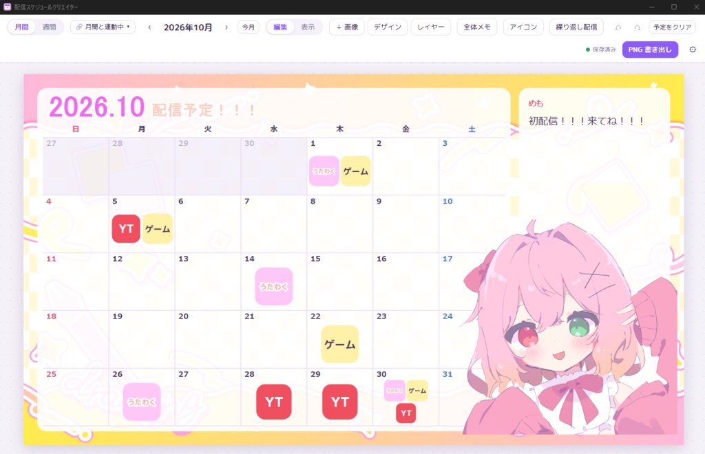 配信スケジュールクリエイター|VTuber・配信者向け 配信スケジュール画像作成ツール(Windows)