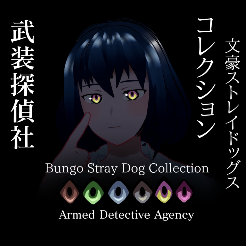 【文豪ストレイドッグス】武装探偵社 Armed Detective Agency うさい