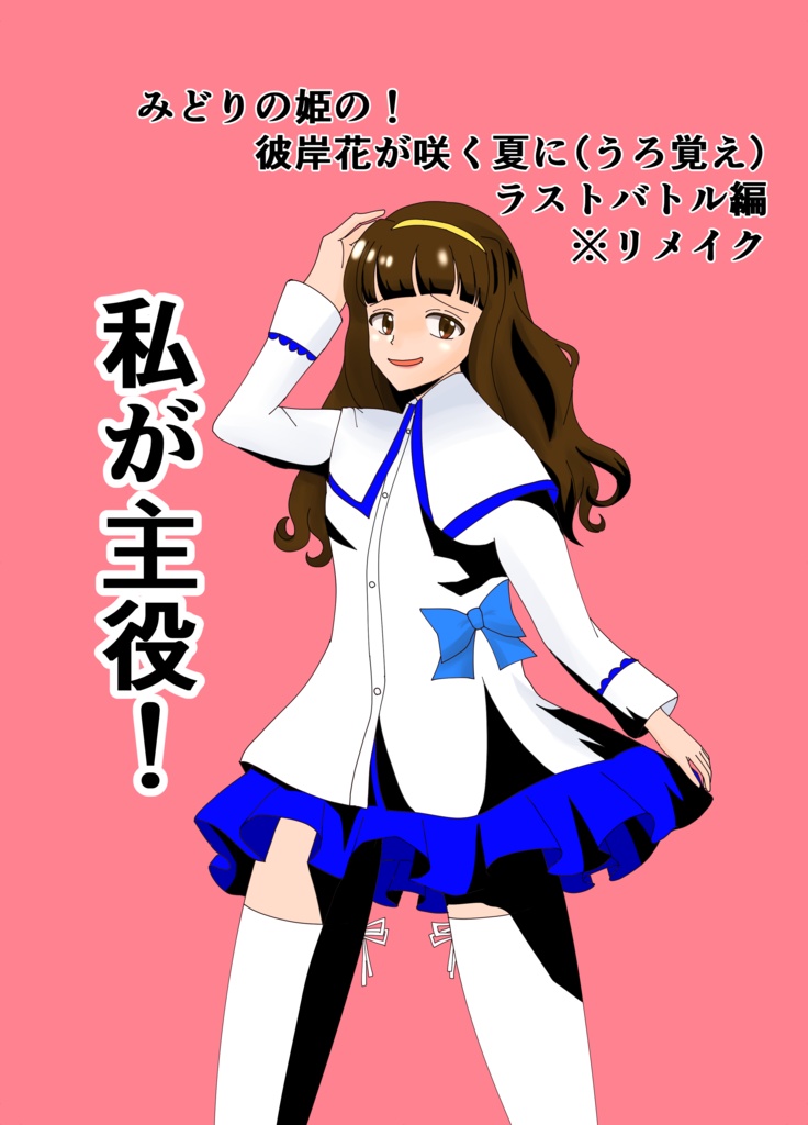 みどり姫の！彼岸花が咲く夏に（うろ覚え）