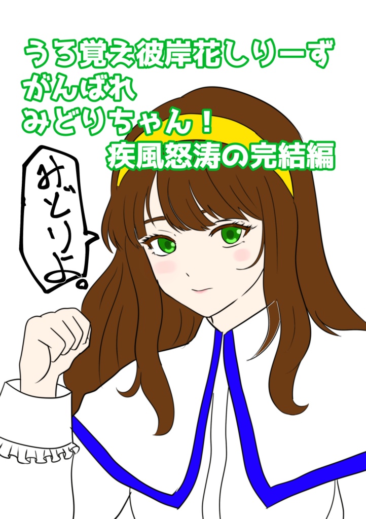 うろ覚えの彼岸花しりーず完結編