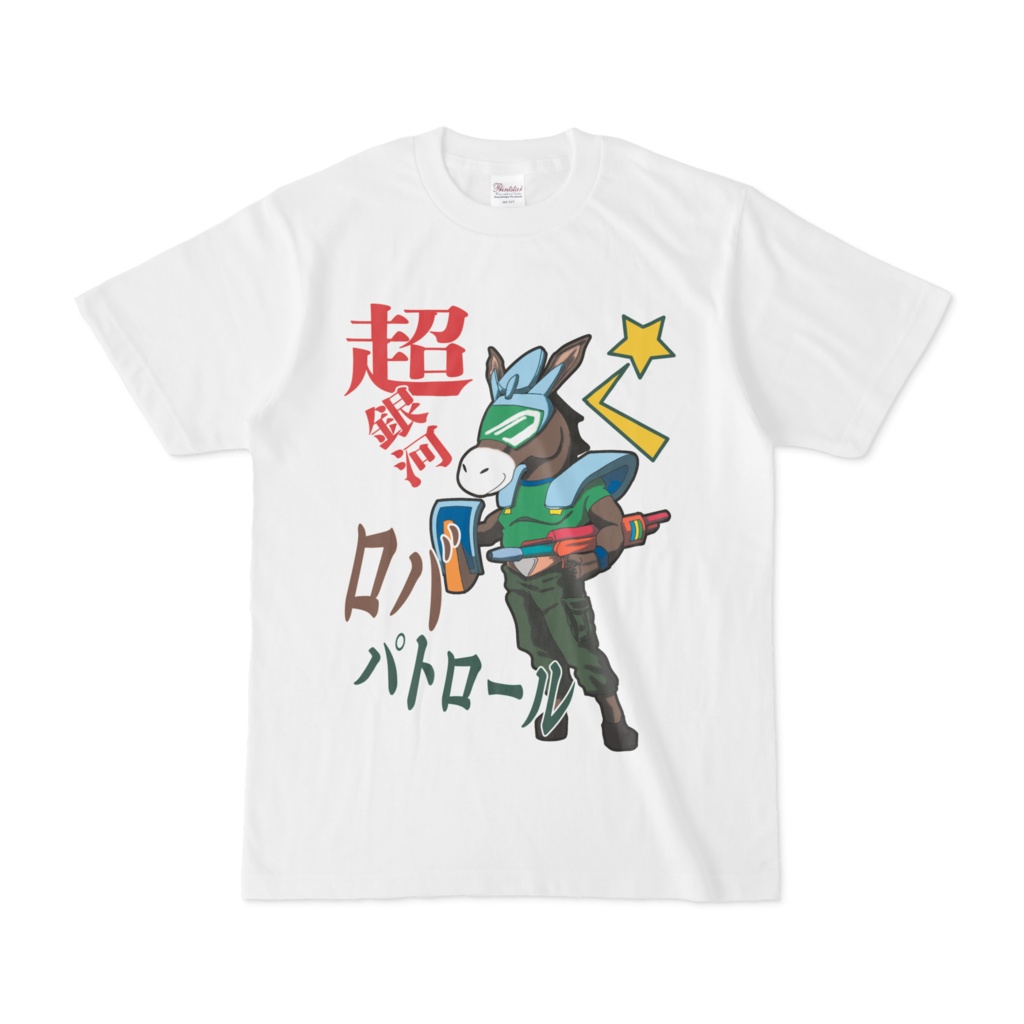 ロバパトロール