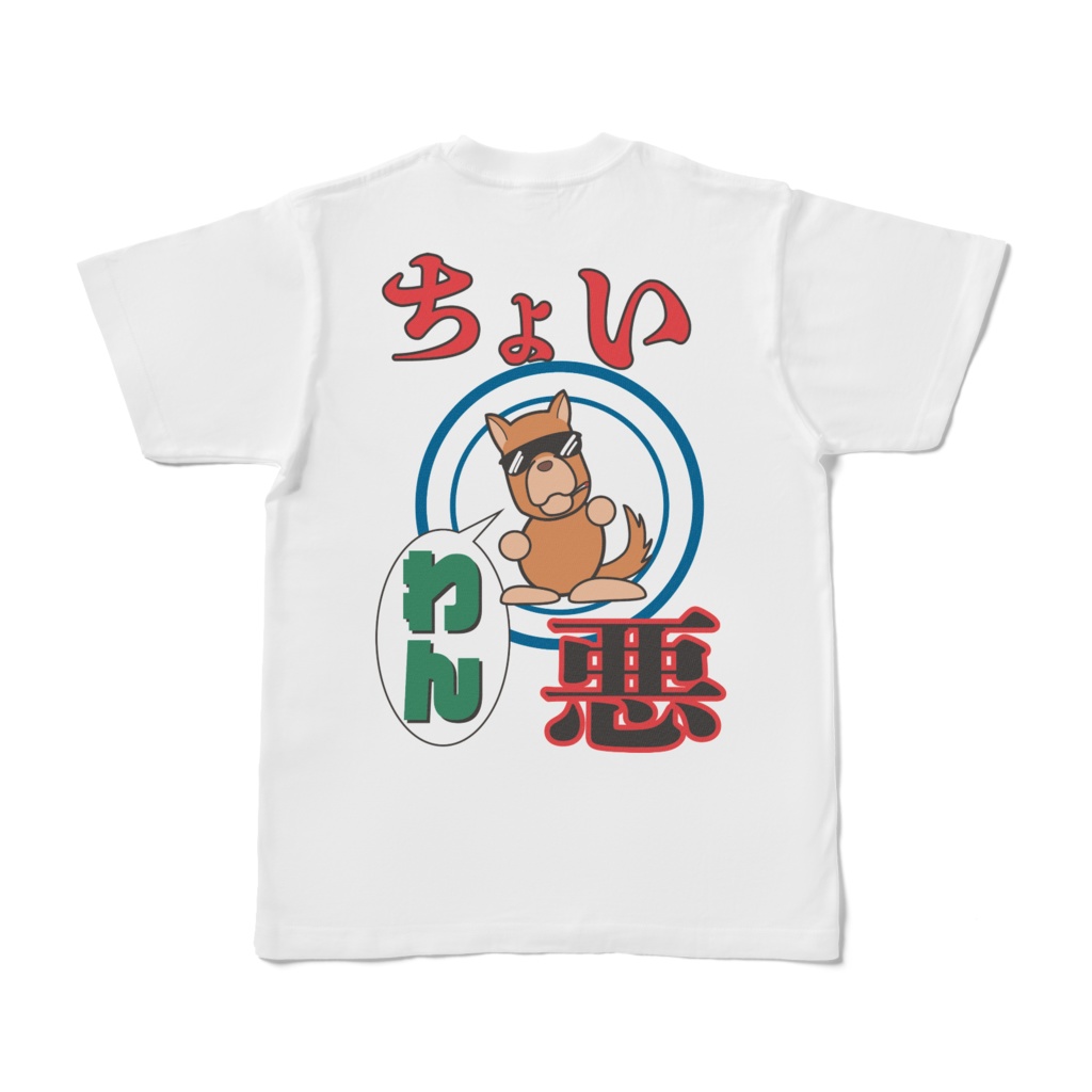 ちょい悪Ｔシャツ