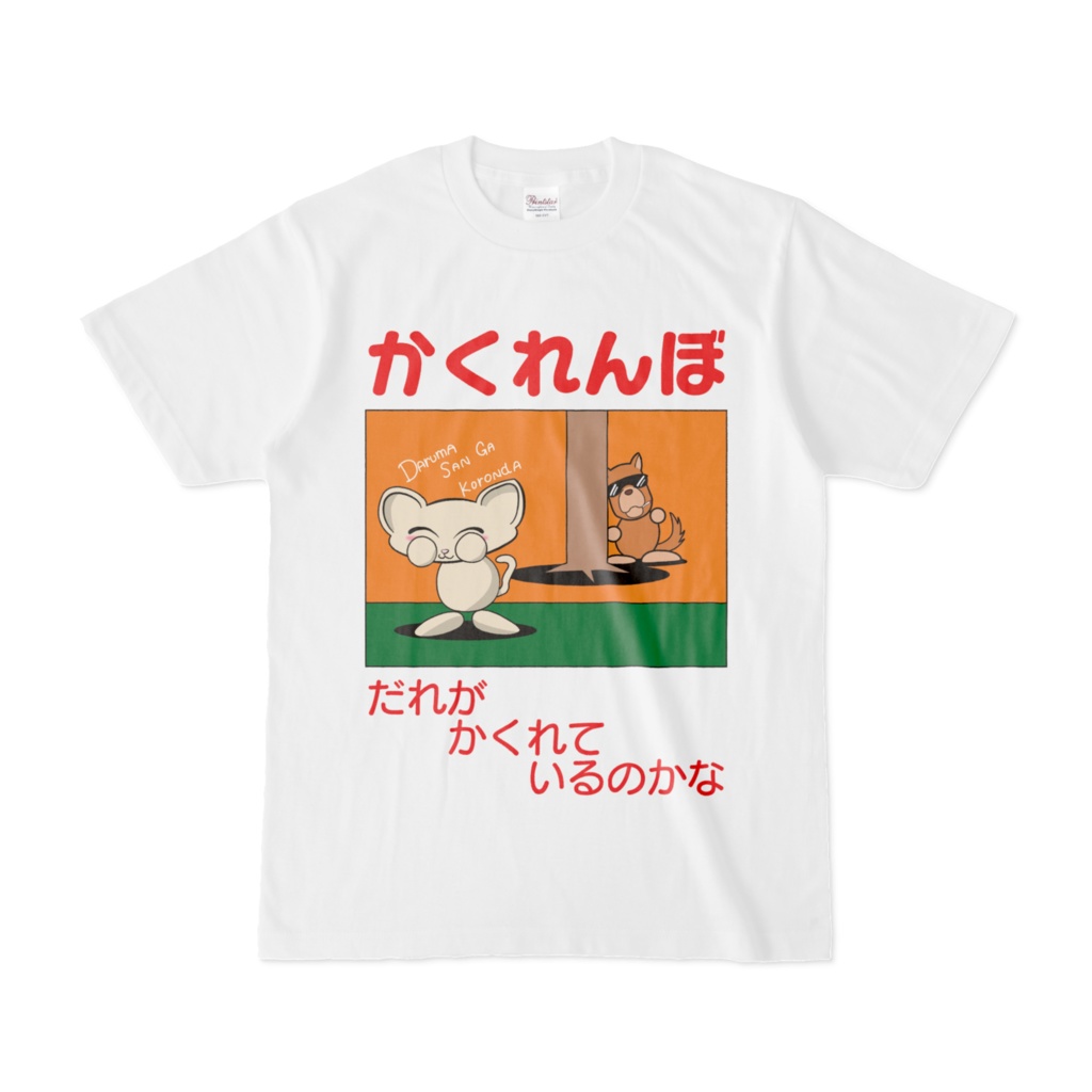 かくれんぼTシャツ