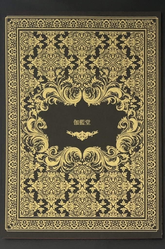 伽藍堂 野葛間句集