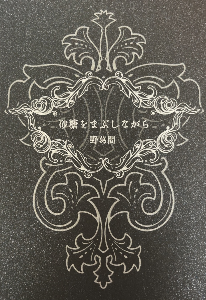 砂糖をまぶしながら　野葛間詩集