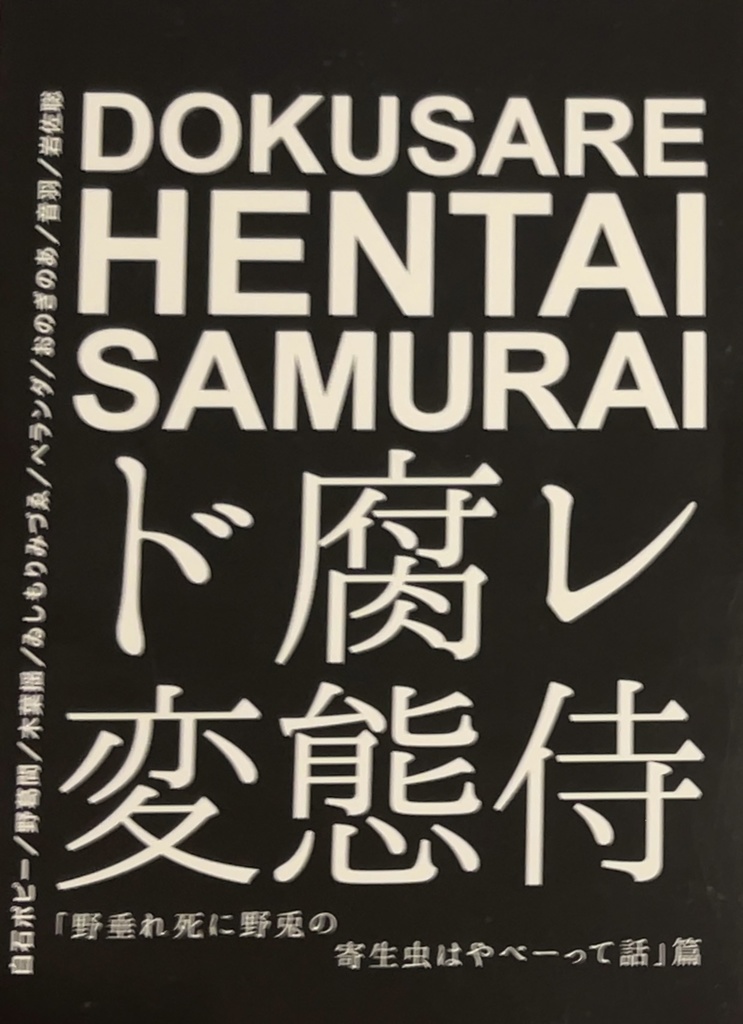 ド腐レ変態侍(超同人誌)