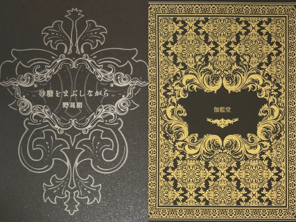 砂糖をまぶしながら(詩集)伽藍堂(句集)セット