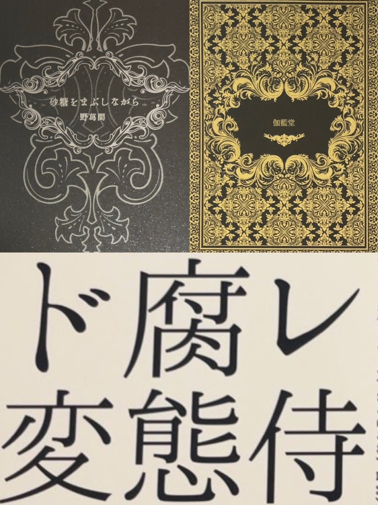 『砂糖をまぶしながら』(詩集) 『伽藍堂』(句集) 『ド腐レ変態侍』(超同人誌)セット