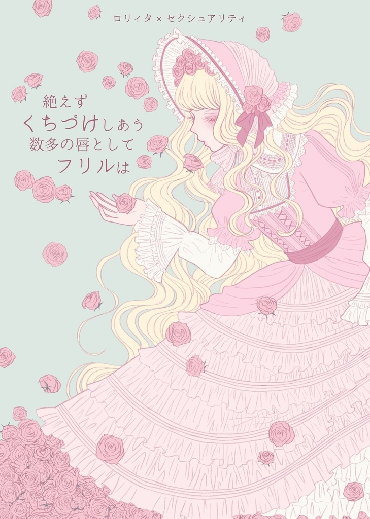 絶えずくちづけしあう数多の唇としてフリルは（くちづけフリル）