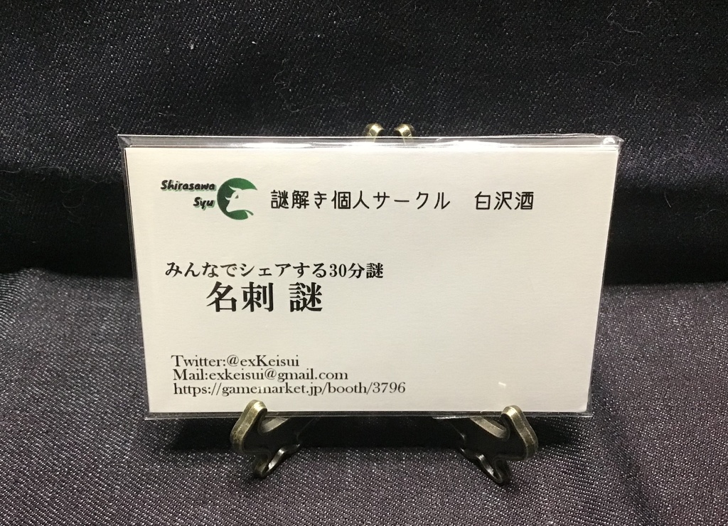 名刺謎