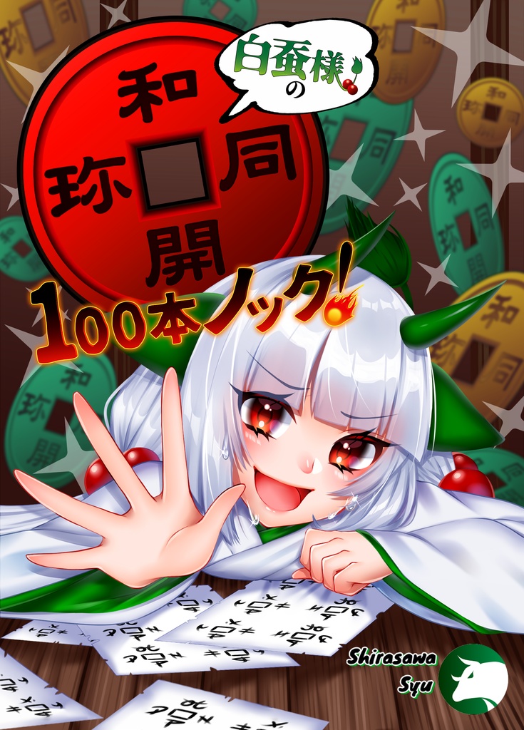 白蚕様の和同開珎100本ノック！