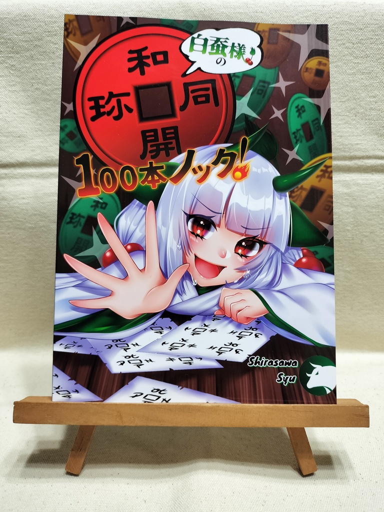 白蚕様の和同開珎100本ノック!