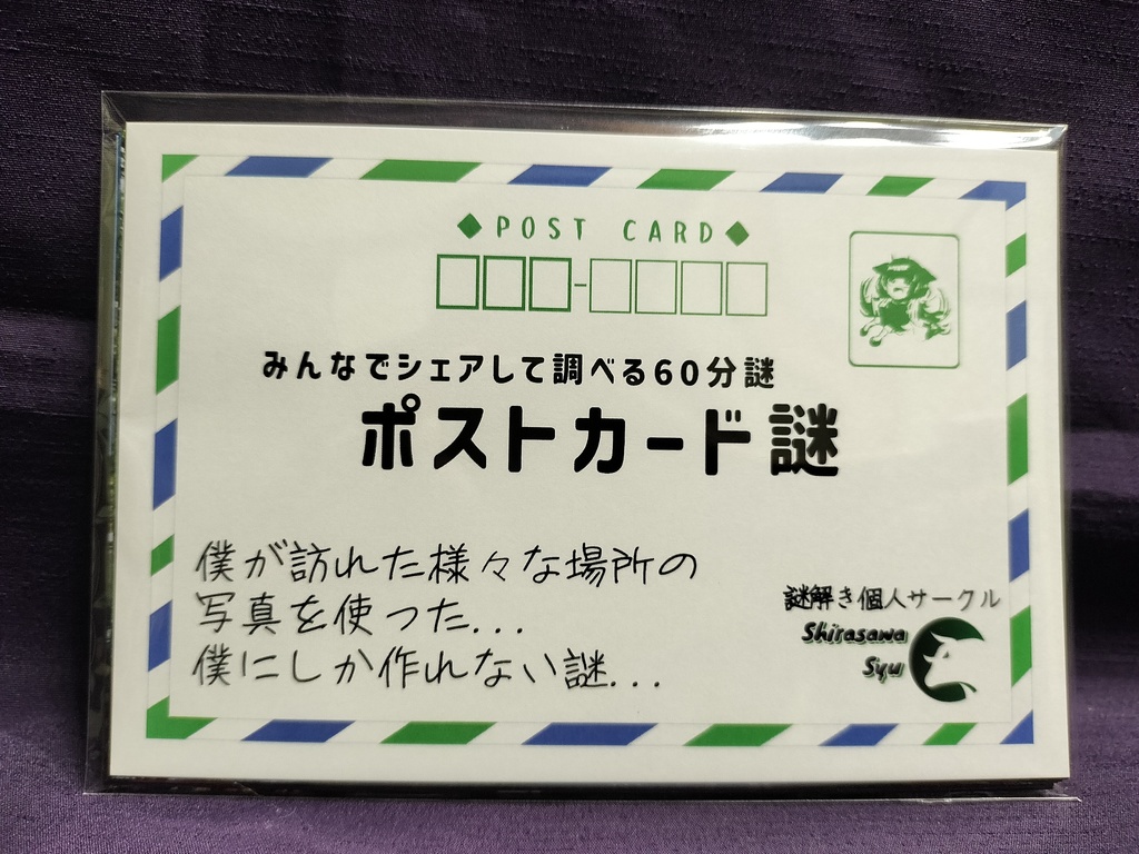 ポストカード謎