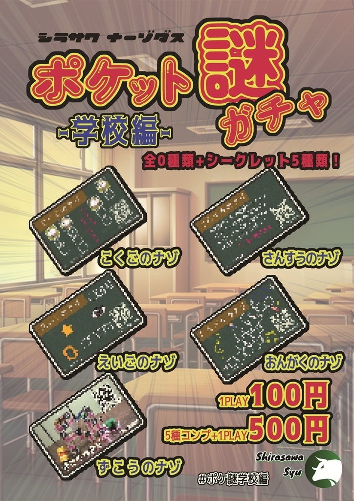 ポケット謎ガチャ学校編