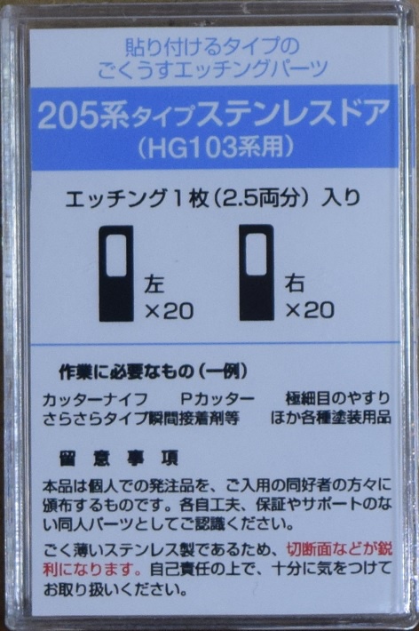 205系タイプエッチングドア(HG103系用)