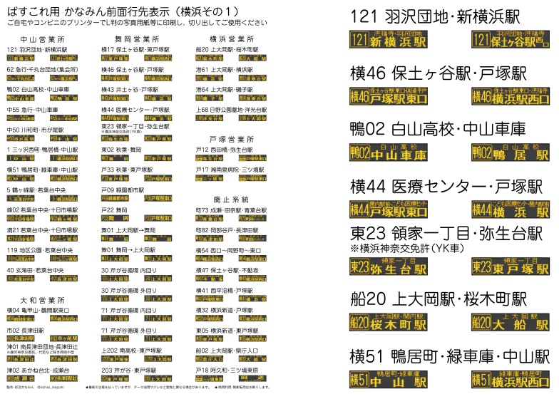 バスコレ用 かなちゅう前面LEDでーた(横浜)