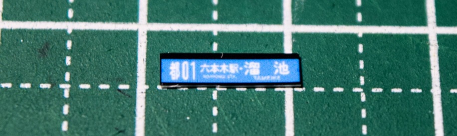 バスコレ用 都営バス前面方向幕でーた(その1)