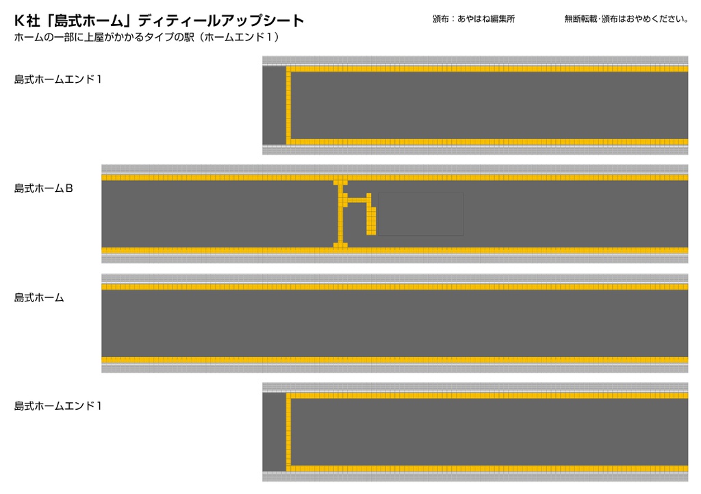K社「島式ホーム」ディティールアップシート:ホームエンド1用