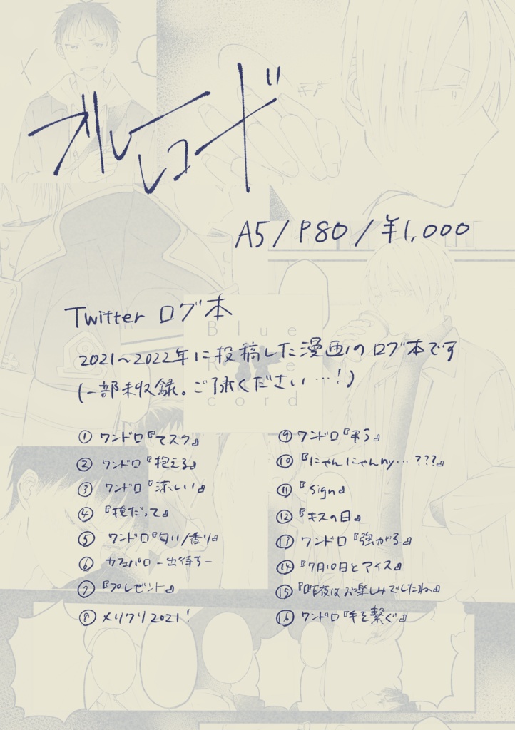 ブルーレコード