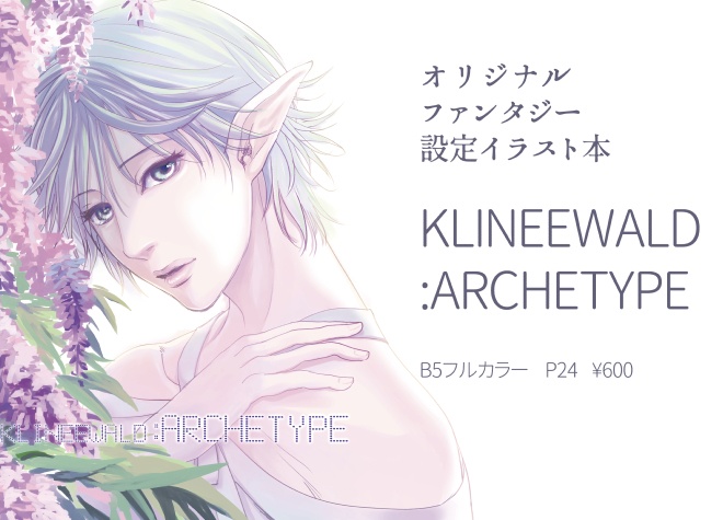KLINEEWALD:ARCHRTYPE 1【COMITIA130発行】