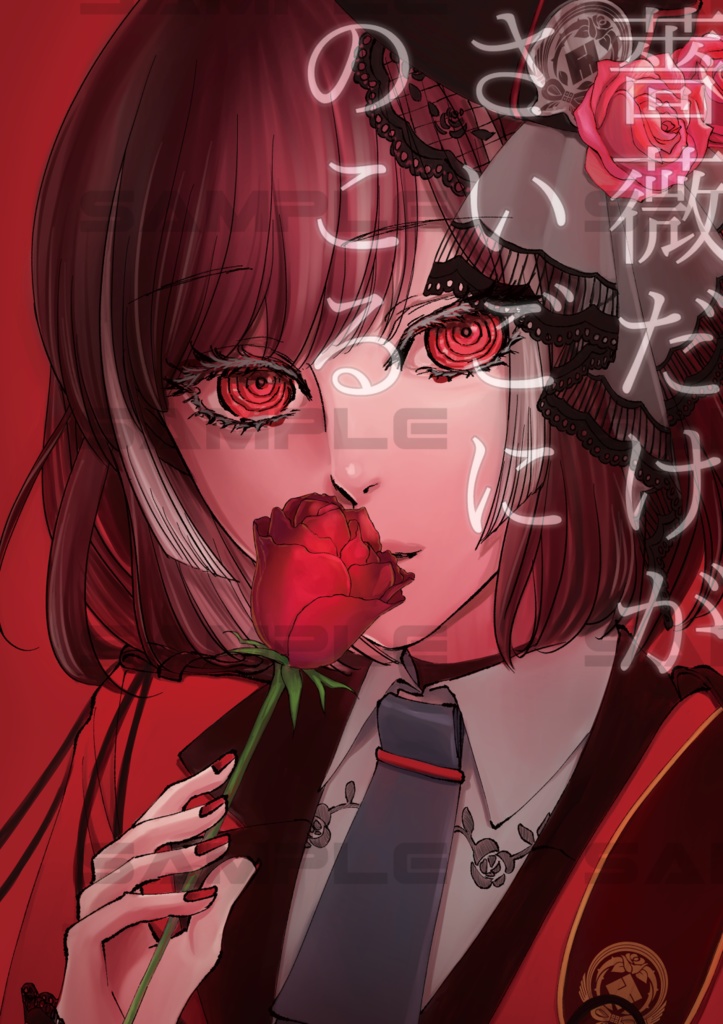 薔薇だけがさいごにのこる