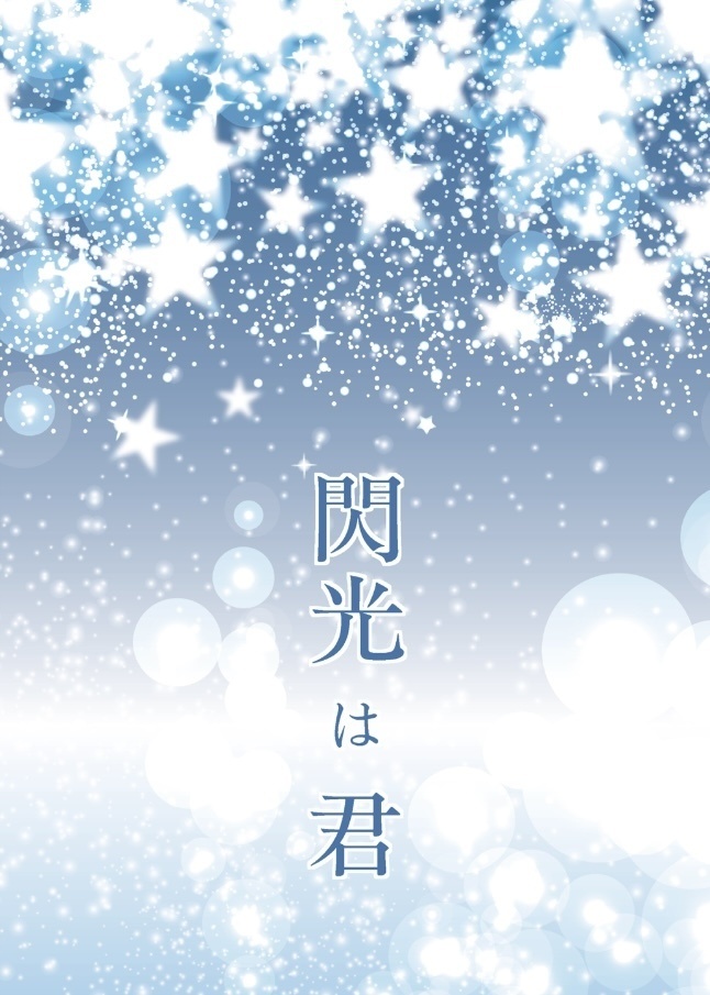 閃光は君