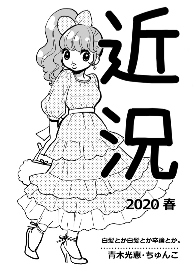 近況 2020春（pdf版）