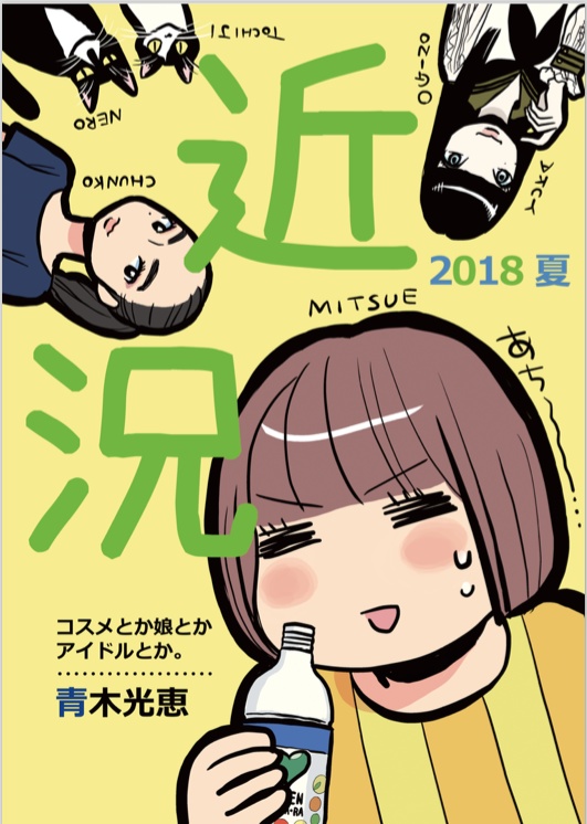 近況　2018夏（pdf版）