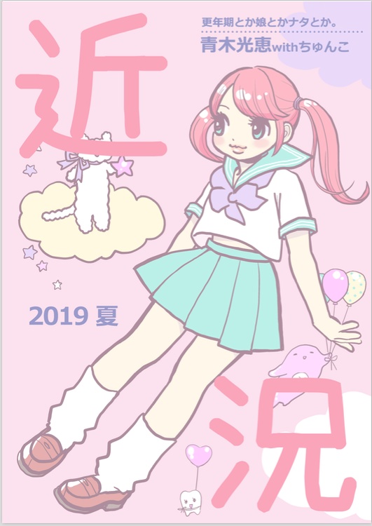 近況　2019夏（pdf）