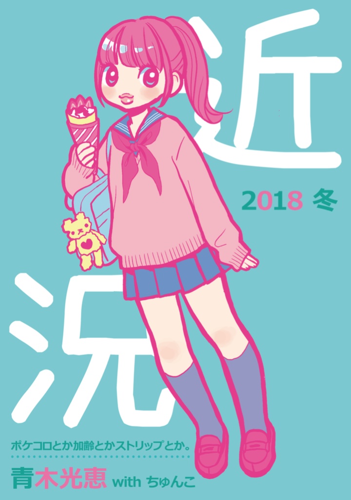 近況　2018冬（pdf）