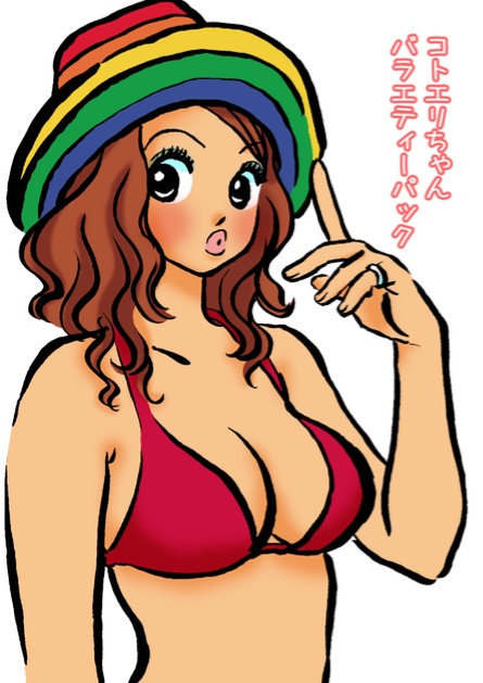 コトエリちゃんバラエティーパック（pdf）