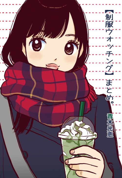 【制服ウォッチング】まとめ（紙版）