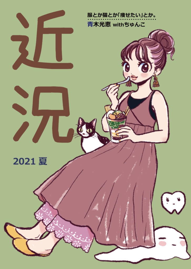 近況 2021夏