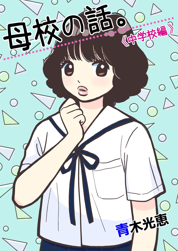 母校の話。中学校編（pdf版）
