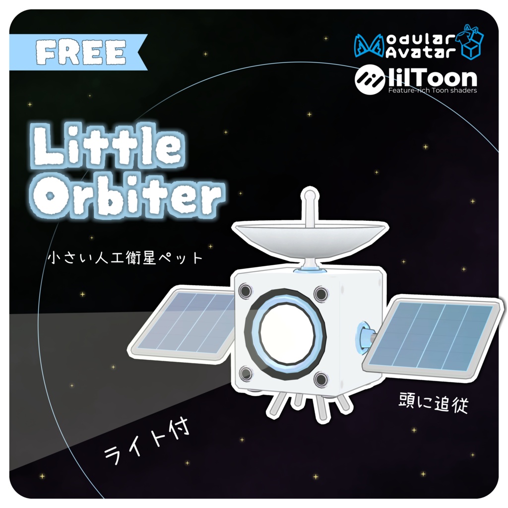 7/31まで無料‼【FREE】Little Orbiter 追従ペットアクセサリー【MA対応】