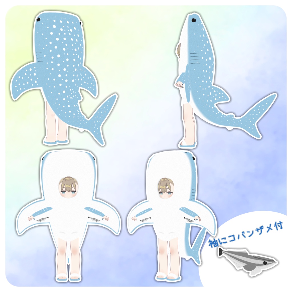【まめひなた・キプフェル対応】きぐるみジンベエザメ【MA対応】