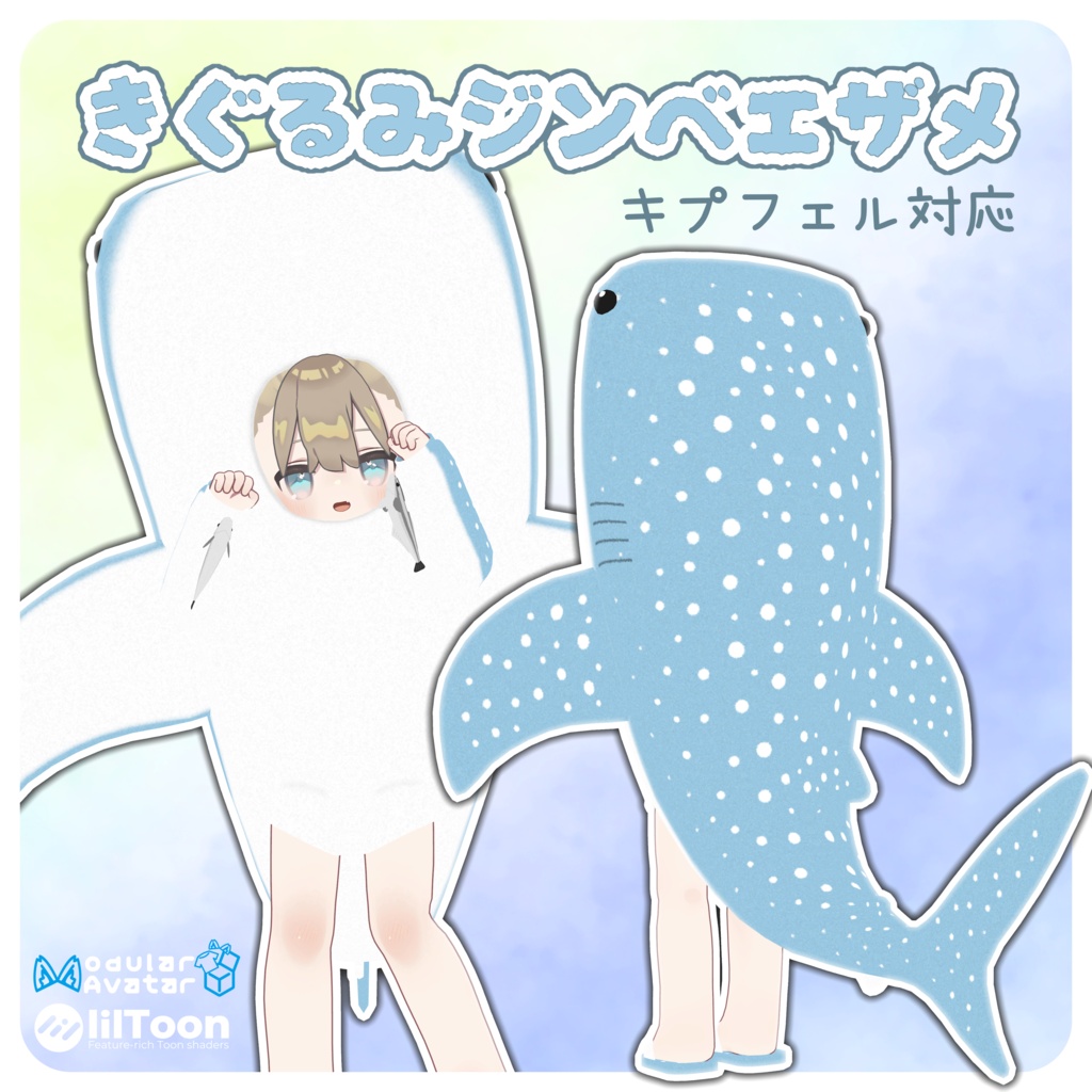 【まめひなた・キプフェル対応】きぐるみジンベエザメ【MA対応】