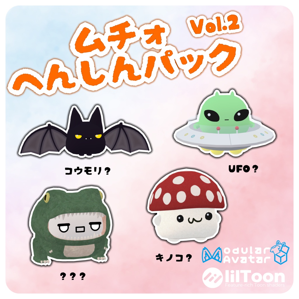 ムチォ へんしんパック Vol.2